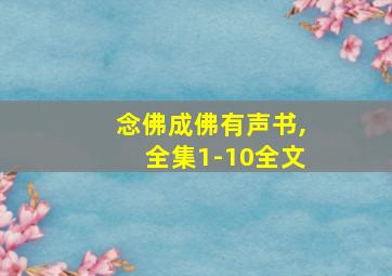 念佛成佛有声书,全集1-10全文