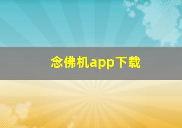 念佛机app下载