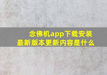 念佛机app下载安装最新版本更新内容是什么