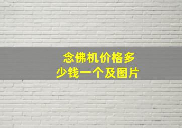 念佛机价格多少钱一个及图片