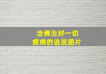 念佛治好一切疾病的说说图片