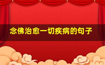 念佛治愈一切疾病的句子