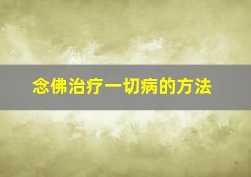 念佛治疗一切病的方法