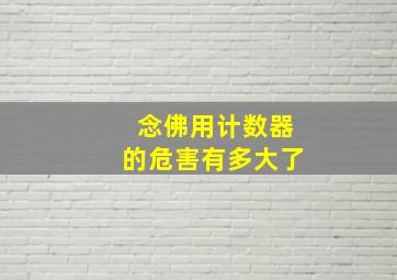 念佛用计数器的危害有多大了