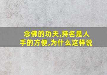 念佛的功夫,持名是人手的方便,为什么这样说