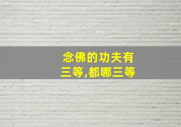 念佛的功夫有三等,都哪三等