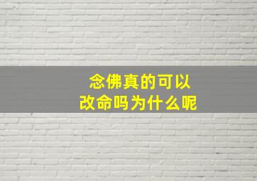 念佛真的可以改命吗为什么呢