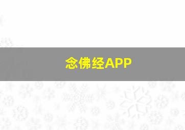 念佛经APP