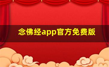 念佛经app官方免费版