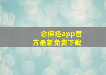 念佛经app官方最新免费下载