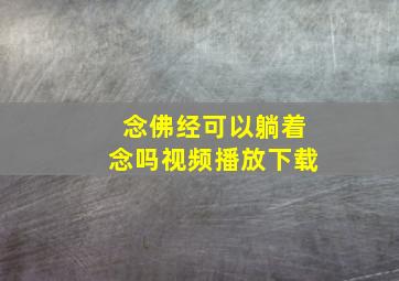 念佛经可以躺着念吗视频播放下载