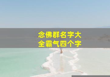 念佛群名字大全霸气四个字