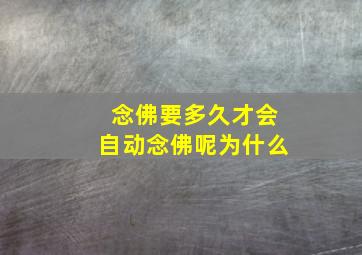 念佛要多久才会自动念佛呢为什么