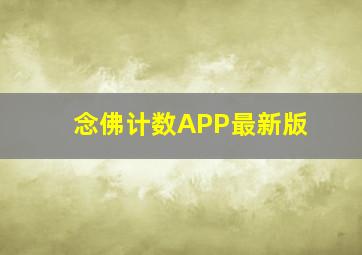 念佛计数APP最新版