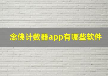 念佛计数器app有哪些软件