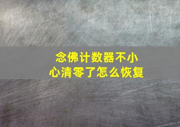 念佛计数器不小心清零了怎么恢复