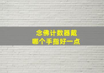 念佛计数器戴哪个手指好一点