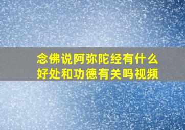 念佛说阿弥陀经有什么好处和功德有关吗视频