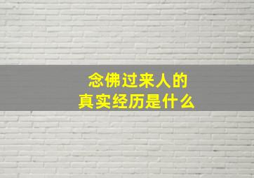 念佛过来人的真实经历是什么