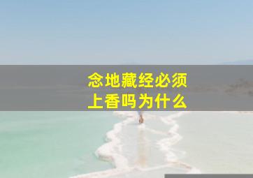 念地藏经必须上香吗为什么