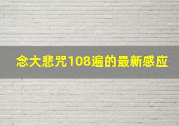 念大悲咒108遍的最新感应