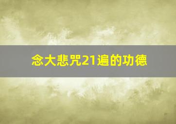 念大悲咒21遍的功德