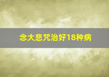 念大悲咒治好18种病