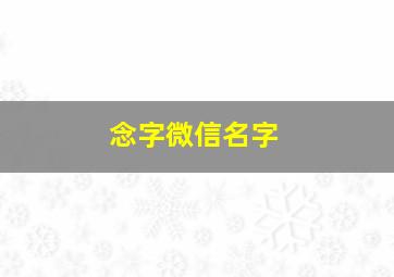 念字微信名字