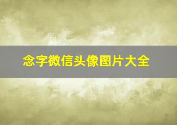 念字微信头像图片大全