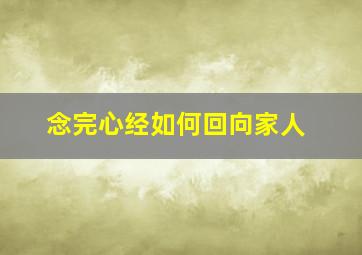 念完心经如何回向家人