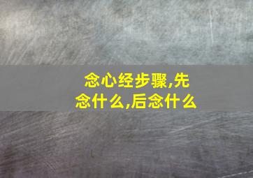 念心经步骤,先念什么,后念什么