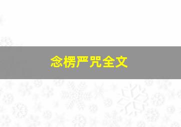 念楞严咒全文