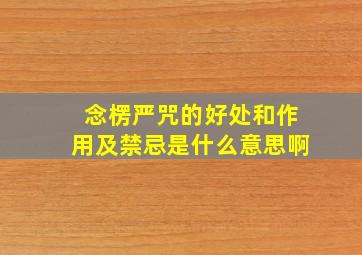 念楞严咒的好处和作用及禁忌是什么意思啊