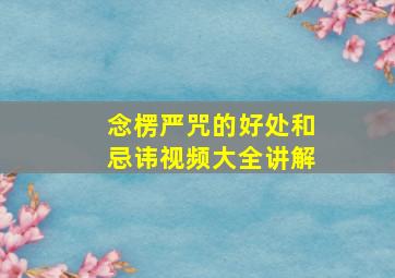 念楞严咒的好处和忌讳视频大全讲解