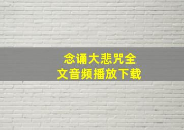 念诵大悲咒全文音频播放下载