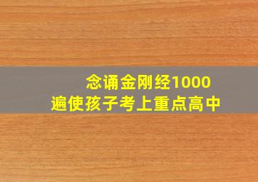 念诵金刚经1000遍使孩子考上重点高中