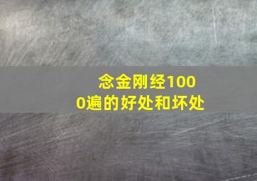 念金刚经1000遍的好处和坏处