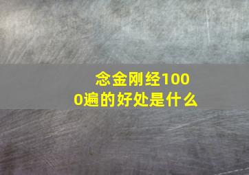 念金刚经1000遍的好处是什么