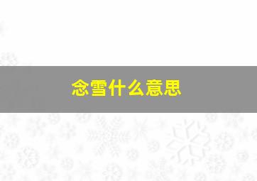 念雪什么意思