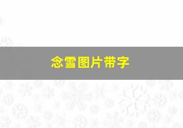 念雪图片带字