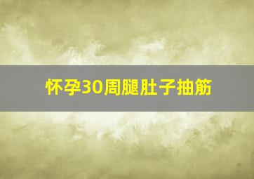 怀孕30周腿肚子抽筋