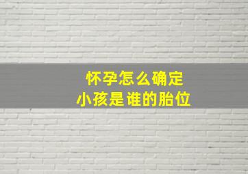 怀孕怎么确定小孩是谁的胎位