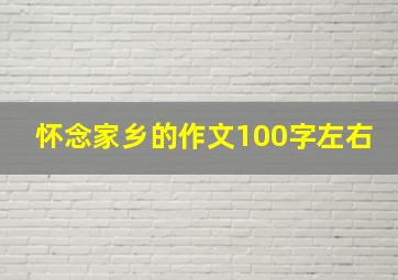 怀念家乡的作文100字左右