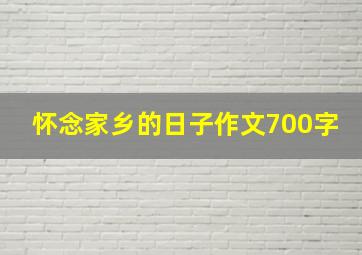 怀念家乡的日子作文700字