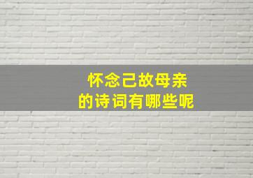 怀念己故母亲的诗词有哪些呢