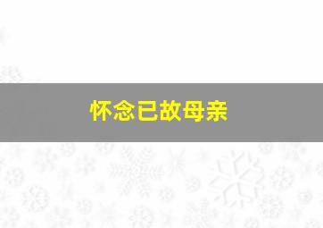 怀念已故母亲