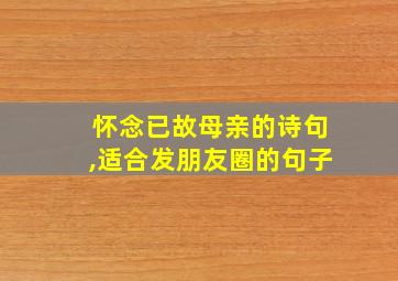 怀念已故母亲的诗句,适合发朋友圈的句子