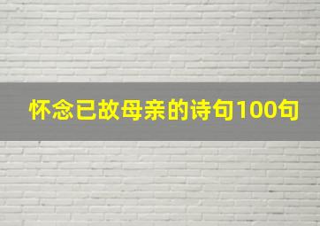 怀念已故母亲的诗句100句