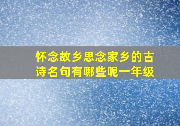 怀念故乡思念家乡的古诗名句有哪些呢一年级