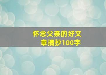 怀念父亲的好文章摘抄100字